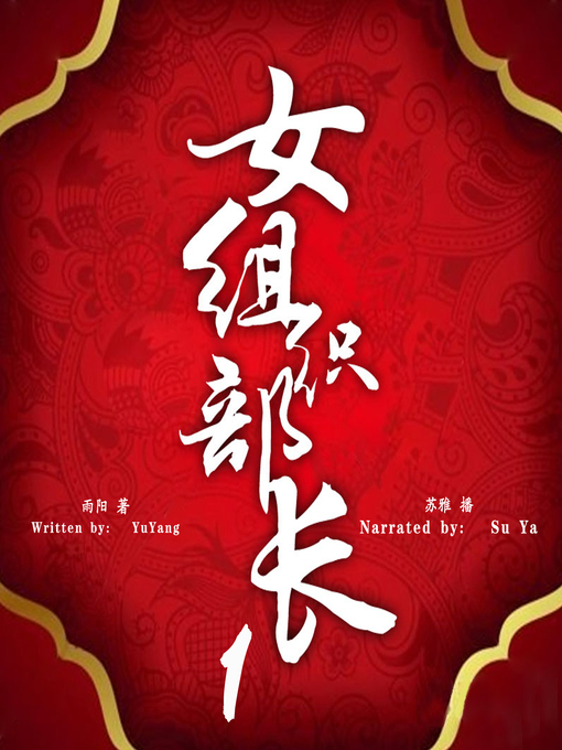 Cover image for 女组织部长 上 (The Revenge of the Female Minister 1)